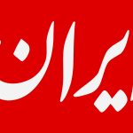 نقد روزنامه ایران به جوابیه عسگراولادی